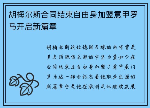 胡梅尔斯合同结束自由身加盟意甲罗马开启新篇章
