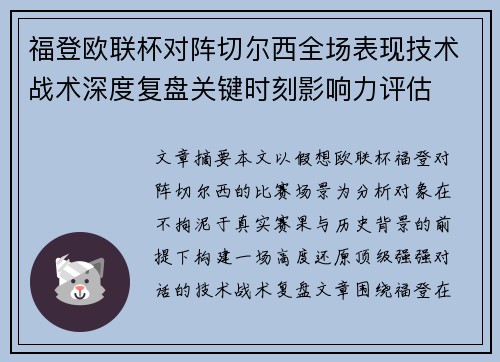 福登欧联杯对阵切尔西全场表现技术战术深度复盘关键时刻影响力评估 福登欧联杯对阵切尔西全场表现技术战术深度复盘关键时刻影响力评估