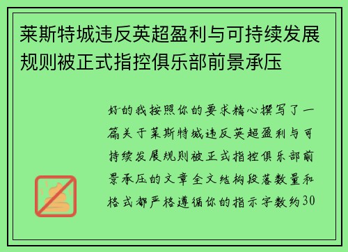 莱斯特城违反英超盈利与可持续发展规则被正式指控俱乐部前景承压 莱斯特城违反英超盈利与可持续发展规则被正式指控俱乐部前景承压