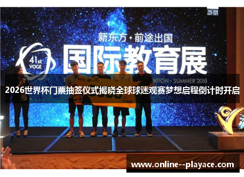 2026世界杯门票抽签仪式揭晓全球球迷观赛梦想启程倒计时开启 2026世界杯门票抽签仪式揭晓全球球迷观赛梦想启程倒计时开启