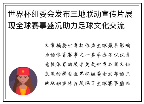世界杯组委会发布三地联动宣传片展现全球赛事盛况助力足球文化交流 世界杯组委会发布三地联动宣传片展现全球赛事盛况助力足球文化交流