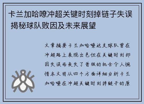 卡兰加哈嘹冲超关键时刻掉链子失误 揭秘球队败因及未来展望 卡兰加哈嘹冲超关键时刻掉链子失误 揭秘球队败因及未来展望