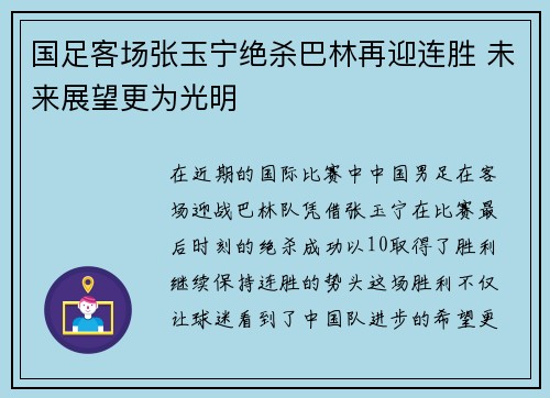 国足客场张玉宁绝杀巴林再迎连胜 未来展望更为光明