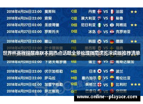 世界杯赛程提醒串联本周热点话题全景梳理指南速览深读版推荐清单
