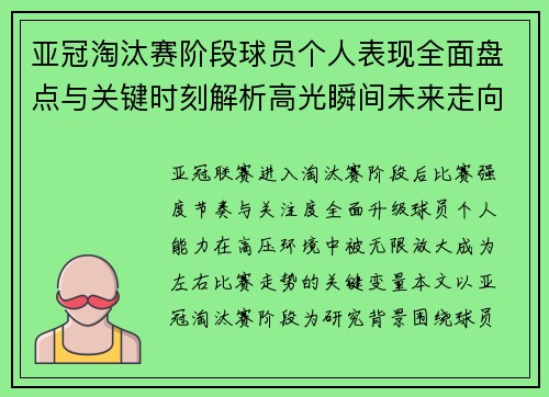 亚冠淘汰赛阶段球员个人表现全面盘点与关键时刻解析高光瞬间未来走向