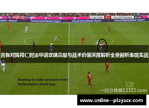 吉鲁对阵拜仁时法甲进攻端贡献与战术价值深度解析全景剖析表现实战 吉鲁对阵拜仁时法甲进攻端贡献与战术价值深度解析全景剖析表现实战