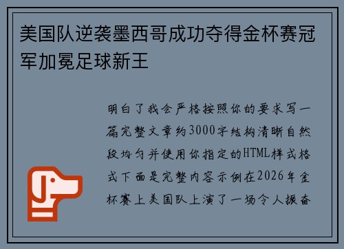 美国队逆袭墨西哥成功夺得金杯赛冠军加冕足球新王