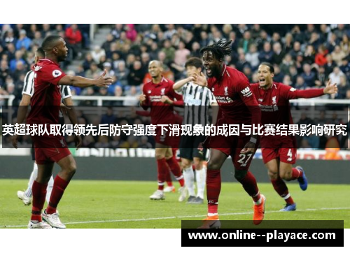 英超球队取得领先后防守强度下滑现象的成因与比赛结果影响研究