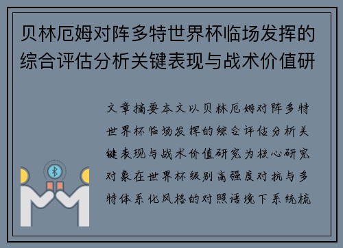 贝林厄姆对阵多特世界杯临场发挥的综合评估分析关键表现与战术价值研究