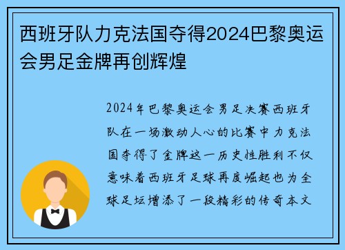 西班牙队力克法国夺得2024巴黎奥运会男足金牌再创辉煌 西班牙队力克法国夺得2024巴黎奥运会男足金牌再创辉煌
