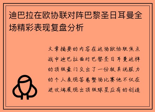 迪巴拉在欧协联对阵巴黎圣日耳曼全场精彩表现复盘分析