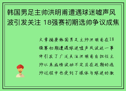 韩国男足主帅洪明甫遭遇球迷嘘声风波引发关注 18强赛初期选帅争议成焦点