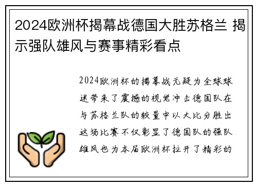 2024欧洲杯揭幕战德国大胜苏格兰 揭示强队雄风与赛事精彩看点 2024欧洲杯揭幕战德国大胜苏格兰 揭示强队雄风与赛事精彩看点