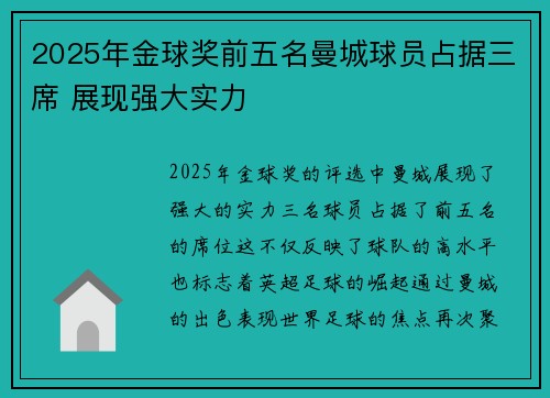 2025年金球奖前五名曼城球员占据三席 展现强大实力 2025年金球奖前五名曼城球员占据三席 展现强大实力