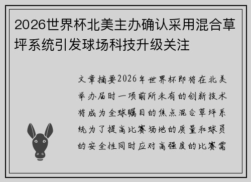 2026世界杯北美主办确认采用混合草坪系统引发球场科技升级关注