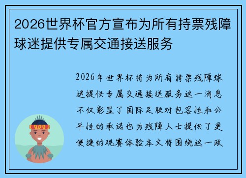 2026世界杯官方宣布为所有持票残障球迷提供专属交通接送服务 2026世界杯官方宣布为所有持票残障球迷提供专属交通接送服务