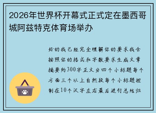 2026年世界杯开幕式正式定在墨西哥城阿兹特克体育场举办