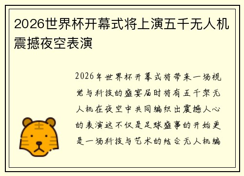 2026世界杯开幕式将上演五千无人机震撼夜空表演 2026世界杯开幕式将上演五千无人机震撼夜空表演