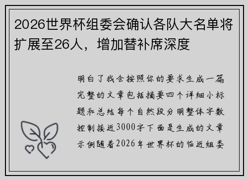 2026世界杯组委会确认各队大名单将扩展至26人，增加替补席深度