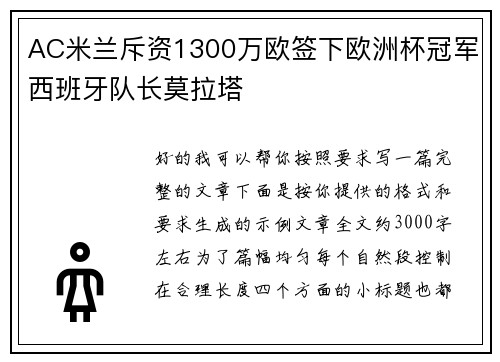 AC米兰斥资1300万欧签下欧洲杯冠军西班牙队长莫拉塔 AC米兰斥资1300万欧签下欧洲杯冠军西班牙队长莫拉塔