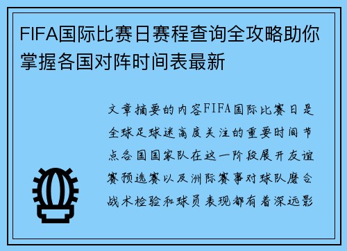 FIFA国际比赛日赛程查询全攻略助你掌握各国对阵时间表最新 FIFA国际比赛日赛程查询全攻略助你掌握各国对阵时间表最新