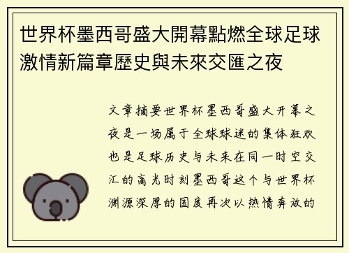 世界杯墨西哥盛大開幕點燃全球足球激情新篇章歷史與未來交匯之夜 世界杯墨西哥盛大開幕點燃全球足球激情新篇章歷史與未來交匯之夜