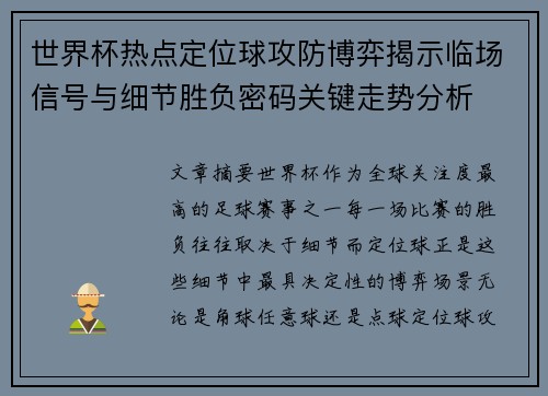 世界杯热点定位球攻防博弈揭示临场信号与细节胜负密码关键走势分析