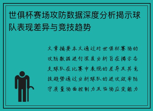 世俱杯赛场攻防数据深度分析揭示球队表现差异与竞技趋势 世俱杯赛场攻防数据深度分析揭示球队表现差异与竞技趋势