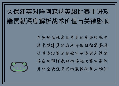 久保建英对阵阿森纳英超比赛中进攻端贡献深度解析战术价值与关键影响