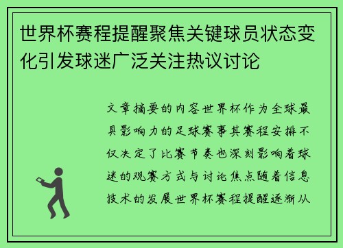 世界杯赛程提醒聚焦关键球员状态变化引发球迷广泛关注热议讨论