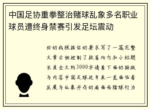 中国足协重拳整治赌球乱象多名职业球员遭终身禁赛引发足坛震动 中国足协重拳整治赌球乱象多名职业球员遭终身禁赛引发足坛震动