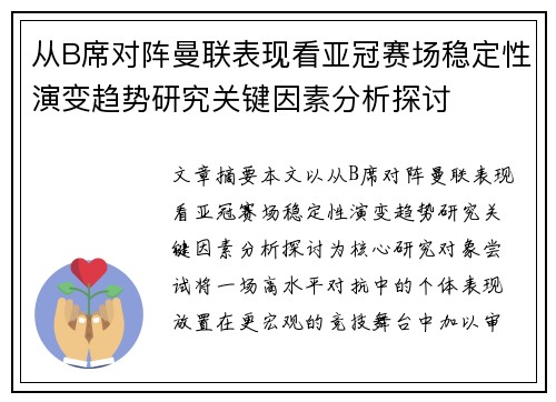 从B席对阵曼联表现看亚冠赛场稳定性演变趋势研究关键因素分析探讨 从B席对阵曼联表现看亚冠赛场稳定性演变趋势研究关键因素分析探讨