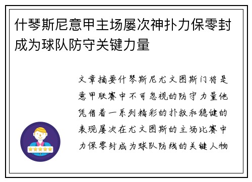 什琴斯尼意甲主场屡次神扑力保零封成为球队防守关键力量