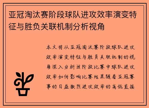 亚冠淘汰赛阶段球队进攻效率演变特征与胜负关联机制分析视角 亚冠淘汰赛阶段球队进攻效率演变特征与胜负关联机制分析视角