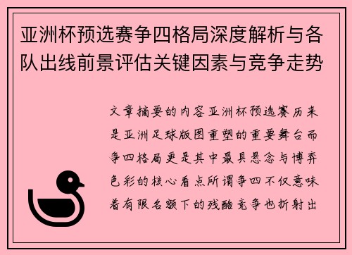 亚洲杯预选赛争四格局深度解析与各队出线前景评估关键因素与竞争走势 亚洲杯预选赛争四格局深度解析与各队出线前景评估关键因素与竞争走势