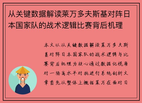 从关键数据解读莱万多夫斯基对阵日本国家队的战术逻辑比赛背后机理 从关键数据解读莱万多夫斯基对阵日本国家队的战术逻辑比赛背后机理