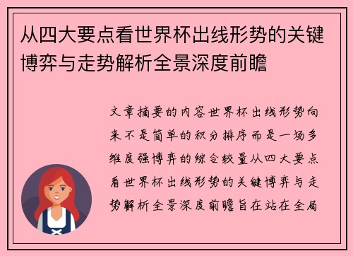 从四大要点看世界杯出线形势的关键博弈与走势解析全景深度前瞻 从四大要点看世界杯出线形势的关键博弈与走势解析全景深度前瞻