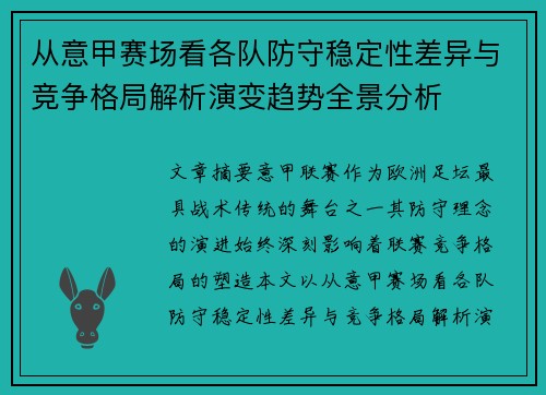 从意甲赛场看各队防守稳定性差异与竞争格局解析演变趋势全景分析 从意甲赛场看各队防守稳定性差异与竞争格局解析演变趋势全景分析