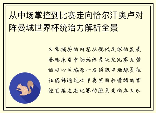 从中场掌控到比赛走向恰尔汗奥卢对阵曼城世界杯统治力解析全景 从中场掌控到比赛走向恰尔汗奥卢对阵曼城世界杯统治力解析全景