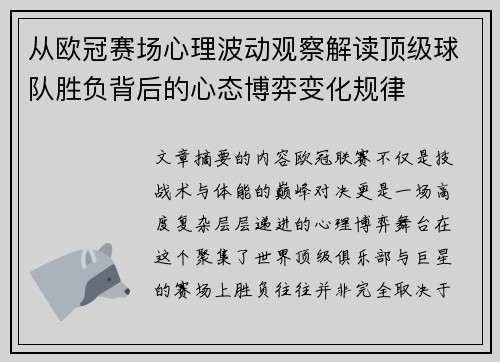 从欧冠赛场心理波动观察解读顶级球队胜负背后的心态博弈变化规律