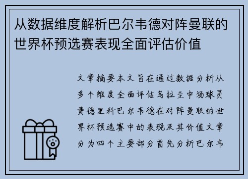 从数据维度解析巴尔韦德对阵曼联的世界杯预选赛表现全面评估价值 从数据维度解析巴尔韦德对阵曼联的世界杯预选赛表现全面评估价值