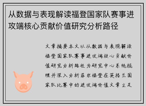 从数据与表现解读福登国家队赛事进攻端核心贡献价值研究分析路径