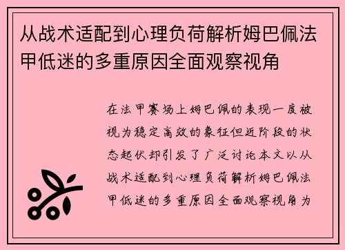 从战术适配到心理负荷解析姆巴佩法甲低迷的多重原因全面观察视角 从战术适配到心理负荷解析姆巴佩法甲低迷的多重原因全面观察视角
