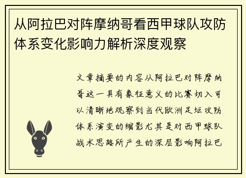 从阿拉巴对阵摩纳哥看西甲球队攻防体系变化影响力解析深度观察
