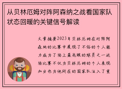 从贝林厄姆对阵阿森纳之战看国家队状态回暖的关键信号解读 从贝林厄姆对阵阿森纳之战看国家队状态回暖的关键信号解读