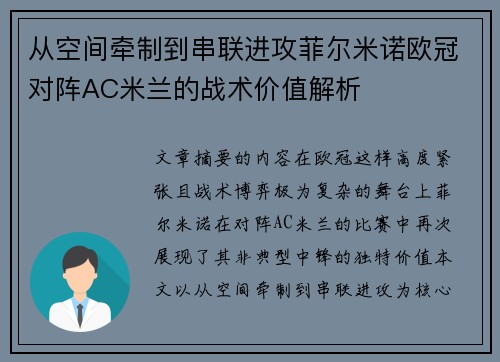 从空间牵制到串联进攻菲尔米诺欧冠对阵AC米兰的战术价值解析