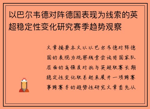 以巴尔韦德对阵德国表现为线索的英超稳定性变化研究赛季趋势观察 以巴尔韦德对阵德国表现为线索的英超稳定性变化研究赛季趋势观察