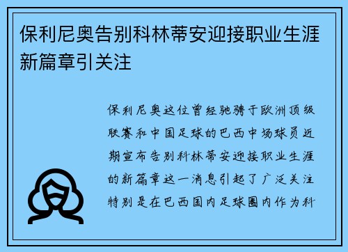 保利尼奥告别科林蒂安迎接职业生涯新篇章引关注