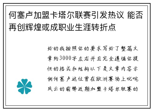 何塞卢加盟卡塔尔联赛引发热议 能否再创辉煌或成职业生涯转折点