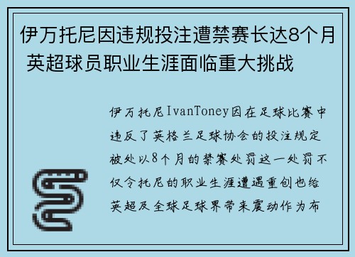 伊万托尼因违规投注遭禁赛长达8个月 英超球员职业生涯面临重大挑战